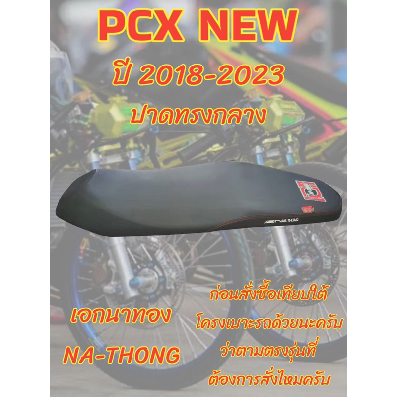 เบาะเอกนาทอง-รุ่น-pcx-new-ปี-2018-2023-ปาดทรงกลาง-เอกนาทอง-na-thong-สีดำ