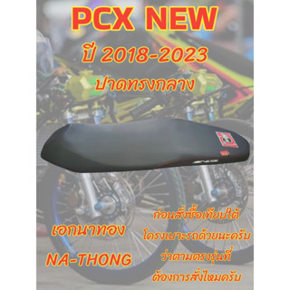 เบาะเอกนาทอง รุ่น PCX NEW ปี 2018-2023  ปาดทรงกลาง เอกนาทอง NA-THONG สีดำ