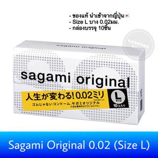 (ของแท้ นำเข้าญี่ปุ่น🇯🇵) ถุงยางอนามัยSagami Original 0.02 SizeL (กล่อง 10ชิ้น) ซากามิ ออริจินอล ไซส์L 0.02