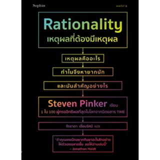 (แถมปก) เหตุผลที่ต้องมีเหตุผล Rationality / สตีเวน พิงเกอร์ (Steven Pinker) / หนังสือใหม่ (Sophia / อมรินทร์)