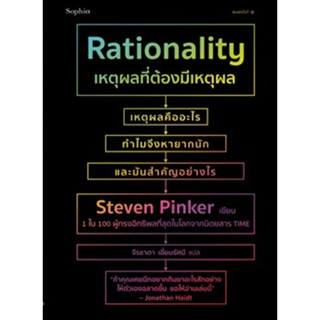 (แถมปก) เหตุผลที่ต้องมีเหตุผล Rationality / สตีเวน พิงเกอร์ (Steven Pinker) / หนังสือใหม่ (Sophia / อมรินทร์)