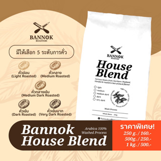 เมล็ดกาแฟ​คั่ว House Blend​ ขนาด 250g.-1kg. - BANNOKCOFFEE