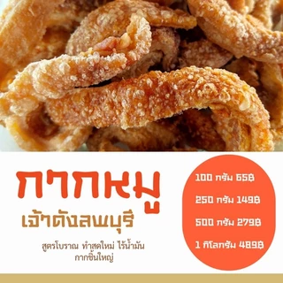 🐖 📌 #กากหมูเจ้าดังลพบุรี /สูตรโบราณ คีโต ทำสดใหม่ทุกวัน #กรอบนาน ไร้น้ำมัน #ทอดด้วยเตาถ่าน 🫕 photo