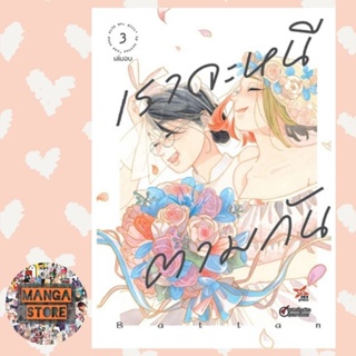 เราจะหนีตามกัน เล่ม 1-3 + LIMITED BOX SET  มือ 1 พร้อมส่ง