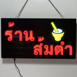 ป้ายไฟLED ร้านส้มตำ ตกแต่งร้าน เพิ่มความโดดเดน กันน้ำละอองฝนได้