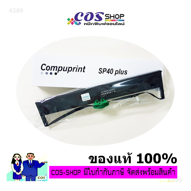 compuprint-sp40-plus-ตลับผ้าหมึกพิมพ์-ของแท้