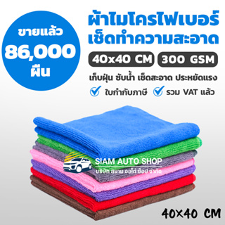 ภาพหน้าปกสินค้าผ้าไมโครไฟเบอร์ ผ้าเช็ดรถ หนา 40x40cm หนา 300 Gsm ผ้าเช็ดทำความสะอาดอเนกประสงค์ เช็ดฝุ่น ซับน้ำ [ใบกำกับภาษี] ซึ่งคุณอาจชอบสินค้านี้