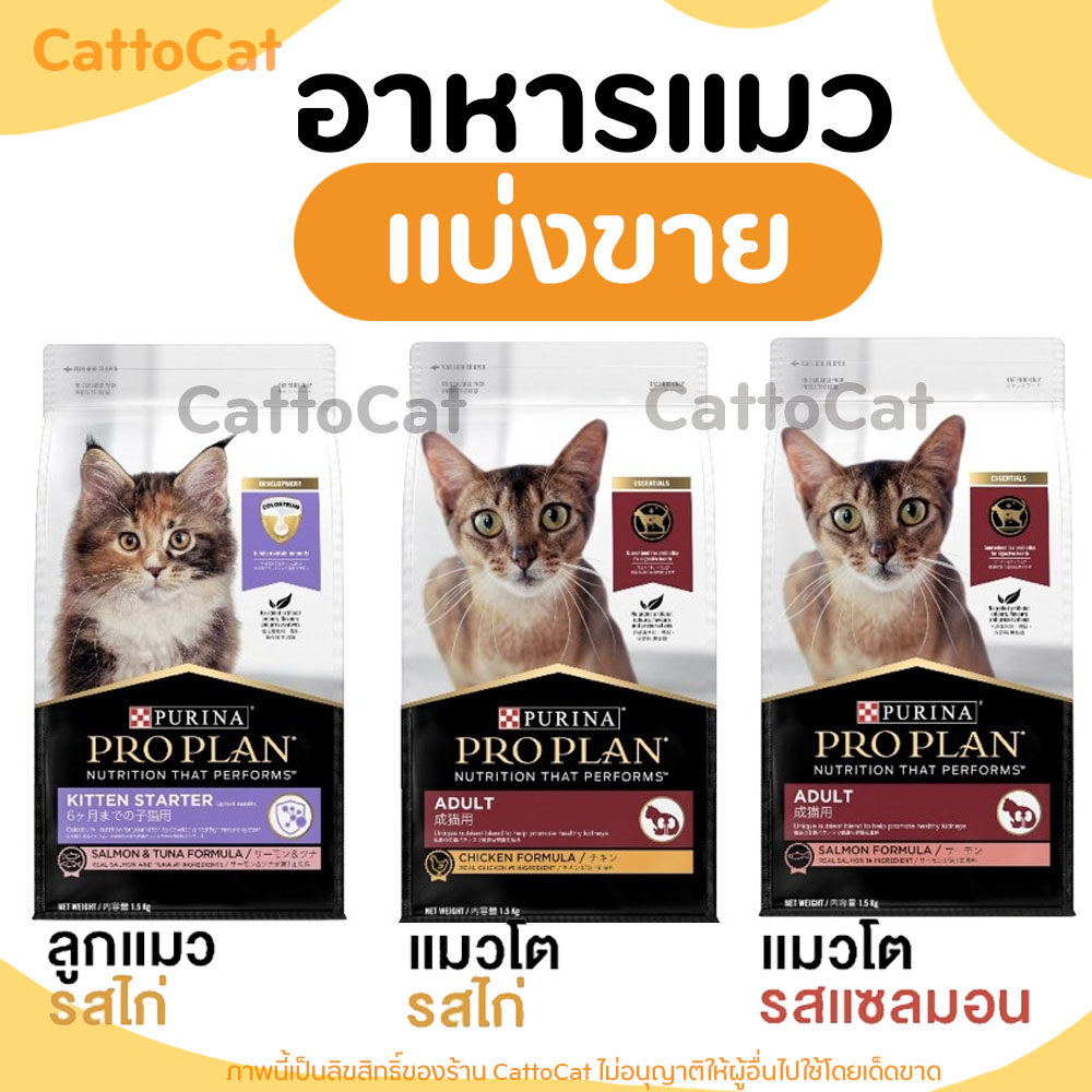 แบ่งขาย-proplan-อาหารแมว-ครบทุกสูตร-สูตรลูกแมว-และแมวโต-ทุกสายพันธุ์-มีสินค้าพร้อมส่งค่ะ