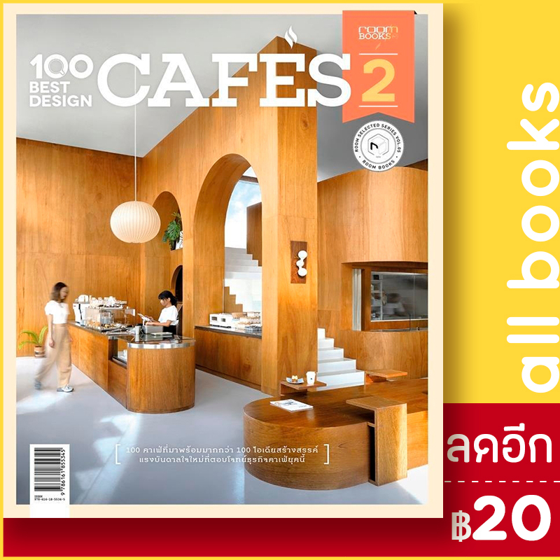 100-best-design-cafes-2-บ้านและสวน-กองบรรณาธิการนิตยสาร-room