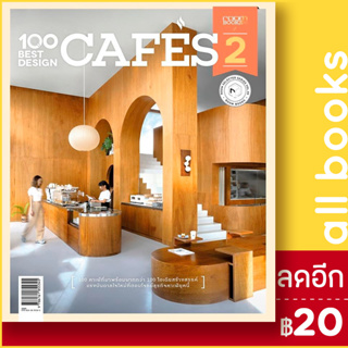 100 Best Design Cafes 2 | บ้านและสวน กองบรรณาธิการนิตยสาร Room