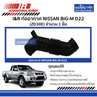 I&amp;R ท่ออากาศ NISSAN BIG-M D22 (ZD30E) จำนวน 1 ชิ้น