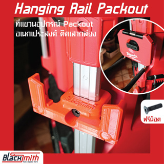 Milwaukee Hanging Rail Packout ที่แขวนอุปกรณ์ Packout อเนกประสงค์ติดเสากล่องสำหรับ Milwaukee (โดยเฉพาะ) BlackSmith