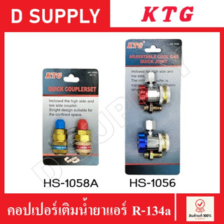 KTG คอปเปอร์เติมน้ำยาแอร์ R-134a Quick Coupler แพคคู่ คอปเปอร์น้ำยาแอร์ คอปเปอร์แอร์