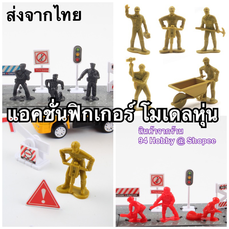 หุ่นคนงาน-ตำรวจ-ทหาร-นักดับเพลิง-ฟิกเกอร์ต่างๆ