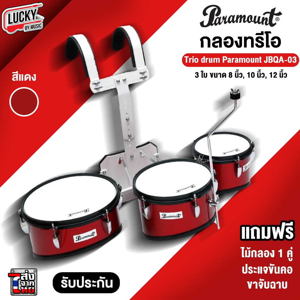 พร้อมส่ง-paramount-กลองทรีโอ-รุ่น-jbqa-03-ขนาด-8-10-12-นิ้ว-สีแดง-พร้อมชุดสายสะพาย-ไม้กลอง-ประแจกลอง-เซตสุดคุ้ม