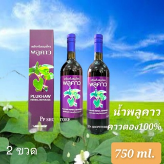 น้ำพลูคาวสกัด (คาวตอง100%) ขนาด750ml (เซท2ขวด)