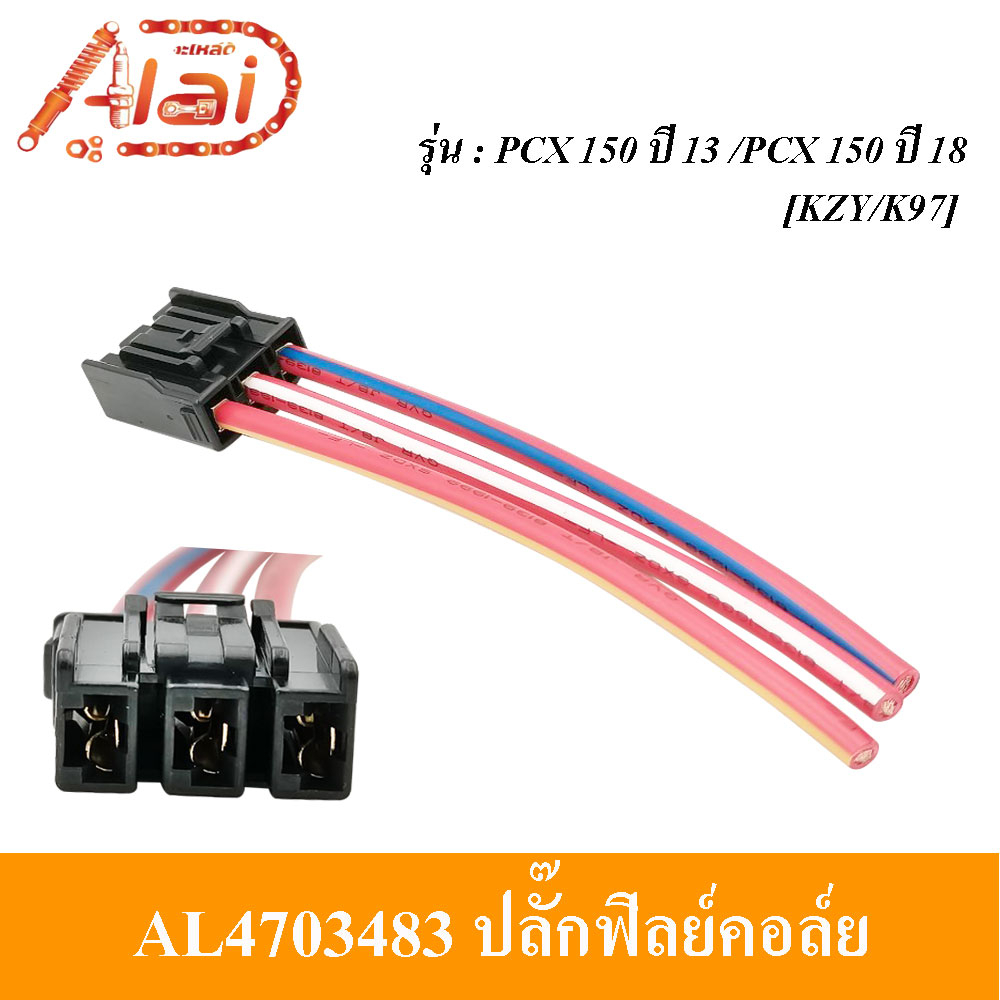 ปลั๊กฟิลย์คอล์ย-honda-pcx-150-ปี-13-pcx-150-ปี-18-ปลั๊กมัดไฟ-ปลั๊กฟิลย์คอล์ยpcx-150-ปี-13-pcx-150-ปี-18-ปลั๊กมัดไฟมอเตอร์ไซต์pcx-150-ปี13-pcx-150-ปี-18-kzy-k97-al4703483