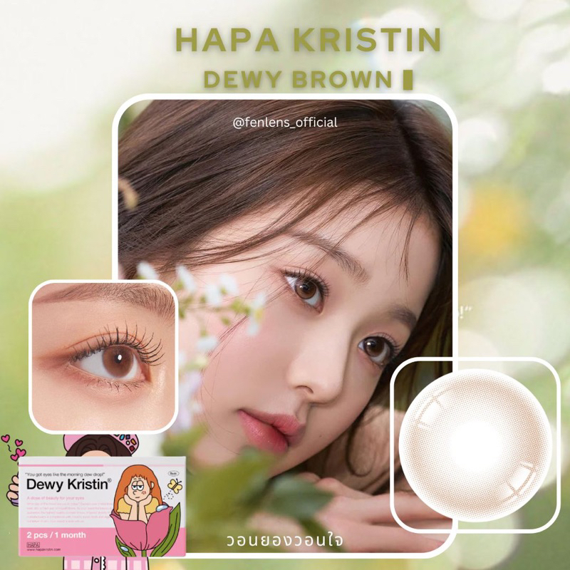 hapa-kristin-dewy-brown-เลนส์รายเดือน-ค่าสายตาปกติจนถึงสั้น1000-นำเข้าจากเกาหลี