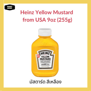 Heinz Yellow Mustard 100% Natural ไฮนซ์ เยลโลว์ มัสตาร์ด สีเหลือง จากอเมริกา ขนาด 255 กรัม