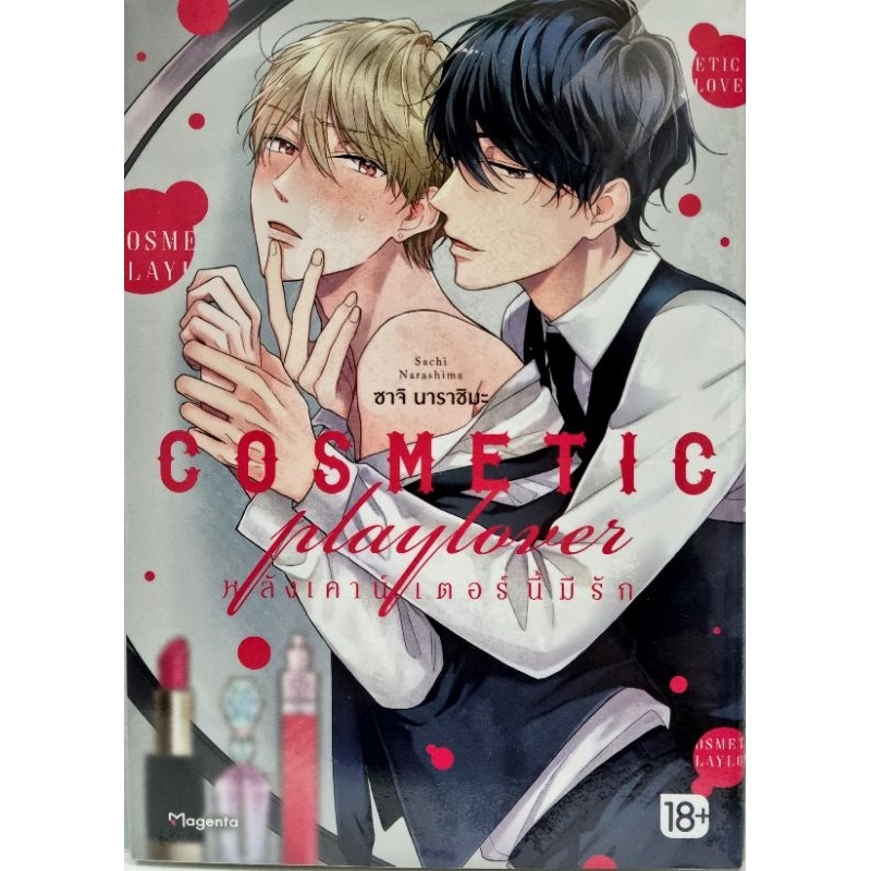 COSMETIC PLAYLOVER หลังเคาน์เตอร์นี้มีรัก เล่ม 1 Shopee Thailand