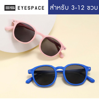 EYESPACE แว่นกันแดดเด็ก เลนส์ถนอมสายตา  UV400 KS010