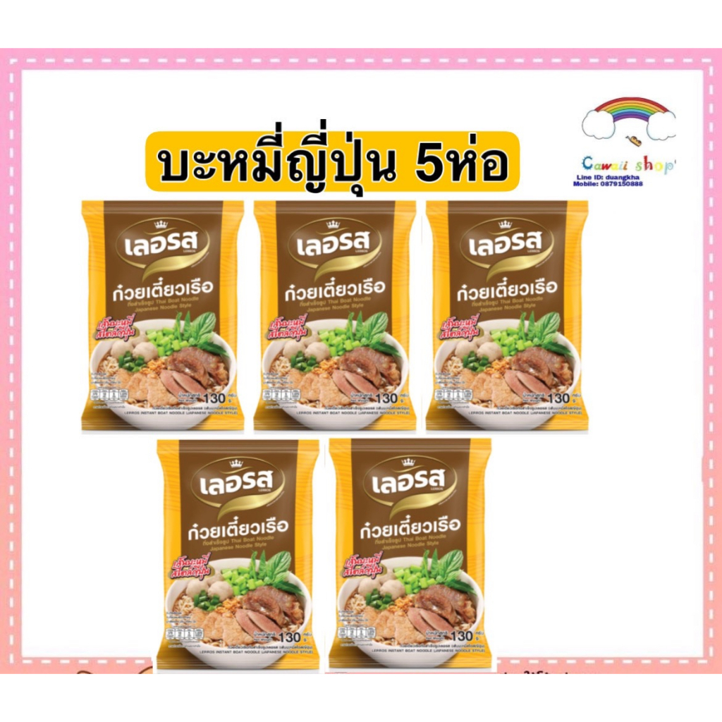 เลอรส-ก๋วยเตี๋ยวเรือ-บะหมี่ญี่ปุ่น-5ห่อ-อิสลามทานได้