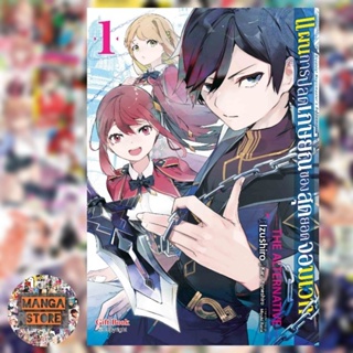 การ์ตูน แผนการปลดเกษียณของสุดยอดจอมเวท เล่ม 1 มือ 1 พร้อมส่ง