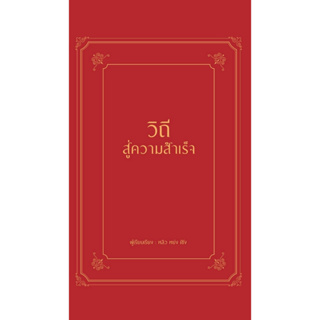 หนังสือ วิถีสู่ความสำเร็จ (ปกแข็ง) : หลิว หย่ง เซิง : สำนักพิมพ์ วารา