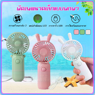 การ์ตูน 5 ใบพัด พัดลมพกพา พัดลม พัดลมมือถือ USB พัดลม LED Fan พัดลมพกพาชาร์จแบตได้ พัดลม ไม่มีเสียง พัดลมมินิ COD