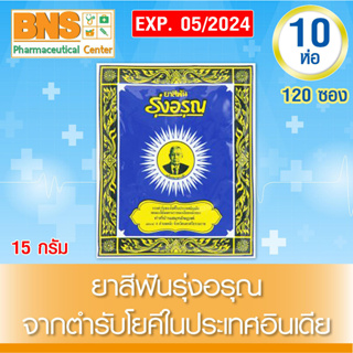 ( 10 ห่อ ( 120ซอง ) ยาสีฟัน รุ่งอรุณ ขนาด 18 กรัม (สินค้าขายดี)(ส่งไว)(ถูกที่สุด)(ขายดี) By BNS