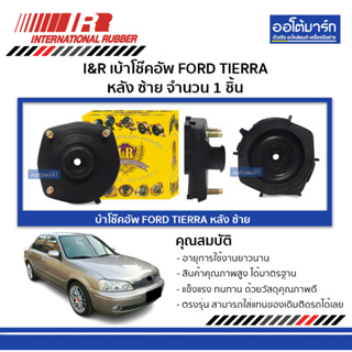 I&R เบ้าโช๊คอัพ FORD TIERRA หลัง ซ้าย (1 ชิ้น)