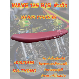 เบาะเอกนาทอง รุ่น WAVE เวฟ 125 R/S หัวเถิก เอกนาทอง NA-THONG ทรงเชง ทรงสนาม สีแดงเลือดหมู