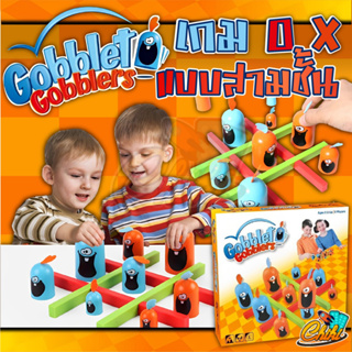 🏅เกม OX เเบบสามชั้น Gobblet Gobblers🏅เกมOX เกมครอบครัว เกมส์oxฝึกสมอง คุณภาพดี! เกมส์ใหญ่กินเล็ก Tic Tac Toe บอร์ดเกม OX