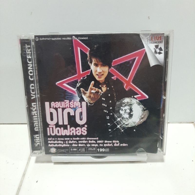 vcd-คอนเสิร์ต-เบิร์ด-ธงไชย-แมคอินไตย์-คอนเสิร์ต-bird-เปิดฟลอร์-มือสอง