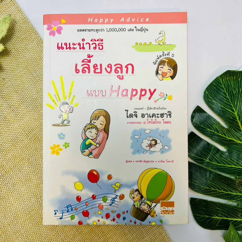 แนะนำวิธีเลี้ยงลูกแบบ-happy-เล่ม-1