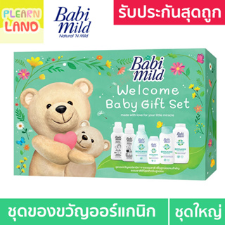 ภาพหน้าปกสินค้าBabi Mild ชุดของขวัญเด็กแรกเกิด เบบี้มายด์ ออร์แกนิค ของขวัญเด็กอ่อน วันคลอด รับขวัญเด็ก Welcome Baby Gift Set 7 ชิ้น ที่เกี่ยวข้อง