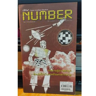 หนังสือ ปริศนา Number ฝึกสมอง ประลองปัญญา ปรินาตัวเลข พัฒนาสมอง ฉบับ 145 เล่มใหม่