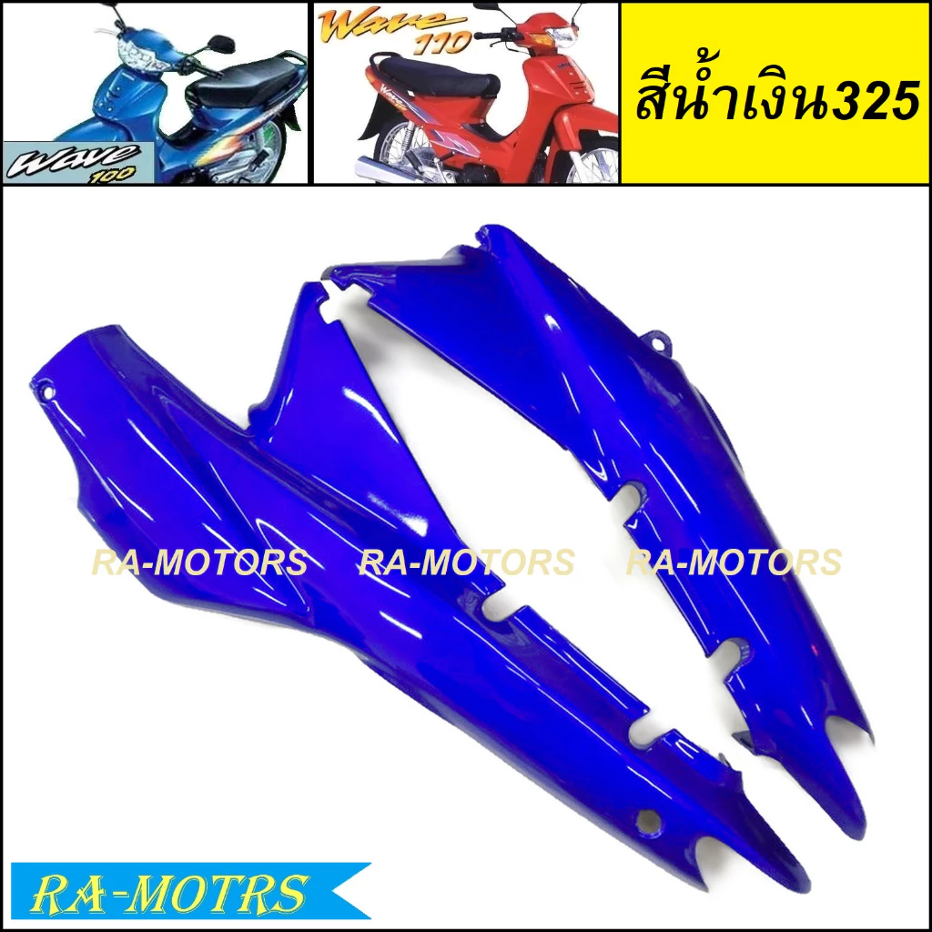 ARM ฝากระเป๋าข้างเวฟ100 และเวฟ110s รุ่นเก่า มี 4 สี รูปที่ 2