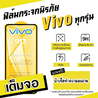 ภาพหน้าปกสินค้าฟิล์มกระจก Vivo เต็มจอ S1|Pro|V15|Pro|V17|Pro|V19|V20 SE|V20 Pro|Y1s|Y11|Y12s|Y15|Y17|Y19|Y20s|Y30|Y50|Y91|9D ซึ่งคุณอาจชอบราคาและรีวิวของสินค้านี้