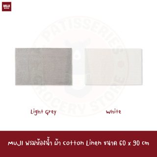 MUJI พรม 60*90 cm rug Cotton Linen Bath Mat