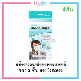 [ยกกล่อง] KLEAN MASK ซองละ 3 ชิ้น (20ซอง/กล่อง) หน้ากากอนามัย สีเขียว หนา 3 ชั้น ป้องกันฝุ่นละออง