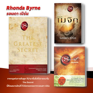 พร้อมส่ง / หนังสือ The Secret + The Magic  + THE GREATEST SECRET เดอะเกรเทสต์ซีเคร็ต รอนดา เบิร์น (Rhonda Byrne) แยกเล่ม