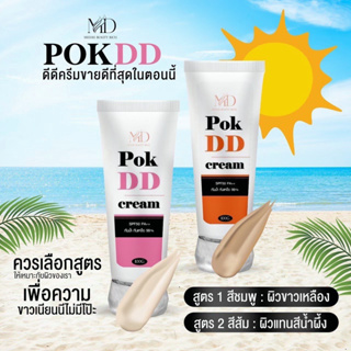 pok DD CREAM กันแดดผิวกาย พอกดีดี กันแดด DD ปรับผิวขาวขึ้น 3-4ระดับ มีทั้ง 2สี กันน้ำ ไม่ติดขน