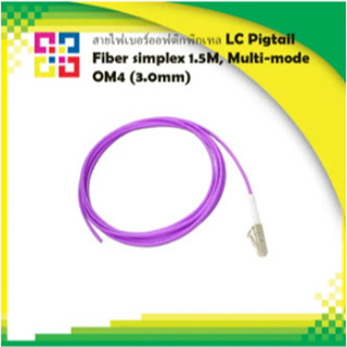 สายไฟเบอร์ออฟติกพิกเทล LC Pigtail Fiber simplex 1.5M. OM4 (3.0mm) 4เส้น/แพ็ค