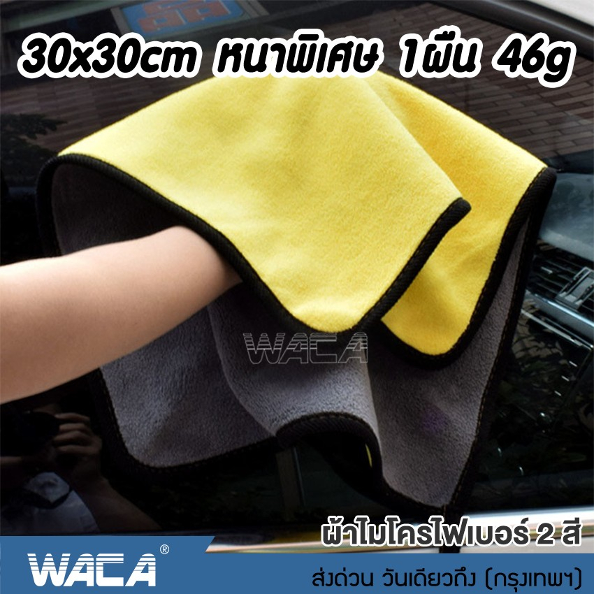 ภาพหน้าปกสินค้าส่งฟรี WACA หนาพิเศษ Premium 510 GSM 46g ผ้าไมโครไฟเบอร์ ผ้า2สีผ้าซับน้ำ ผ้าเช็ด ผ้าเช็ดรถ ผ้าธรรมดานุ่ม 30x30cm 408
