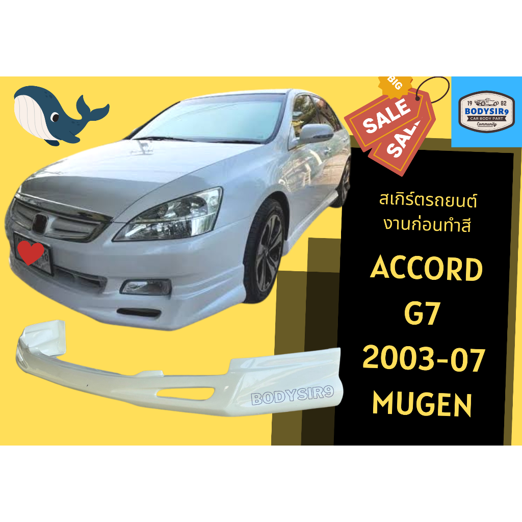 สเกิร์ตงานดิบ-แอคคอร์ด-honda-accord-2003-07-g7-ปลาวาฬ