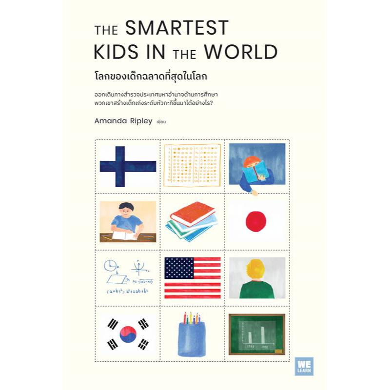 หนังสือ-the-smartest-kids-in-theworld-โลกของเด็กฉลาดที่สุดในโลก-ผู้เขียน-amanda-ripley-หมอประเสริฐ
