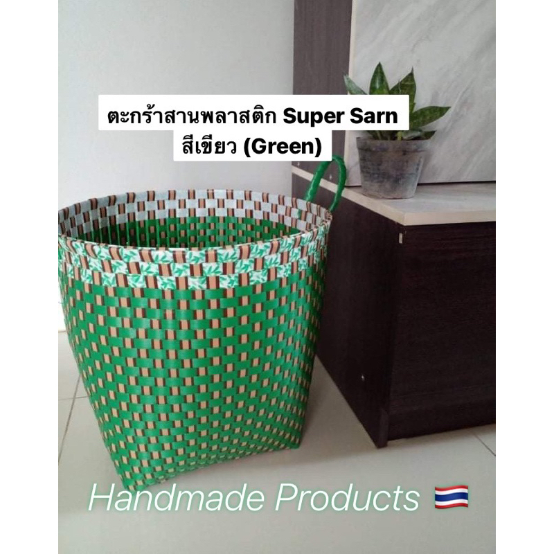 ตะกร้าทำมือ-เส้นพลาสติก-super-sarn-งาน-handmade-สินค้าคนไทย