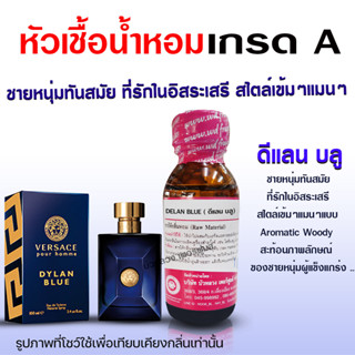 หัวเชื้อน้ำหอมแท้100% กลิ่นดีแลนบลู ขนาด 30  ml.