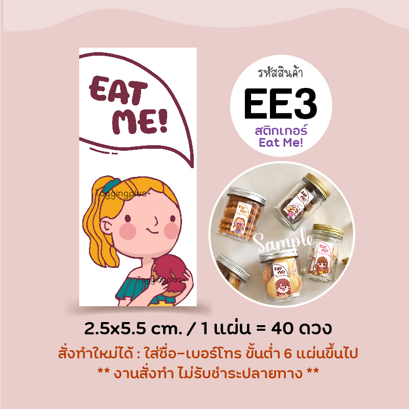 สติกเกอร์ EAT ME! Sticker 2.5x5.5 ซม. 40 ดวง, สติกเกอร์กระดาษเนื้อมัน ...